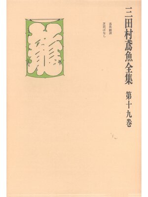 cover image of 三田村鳶魚全集〈第19巻〉